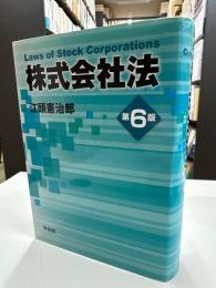 株式会社法