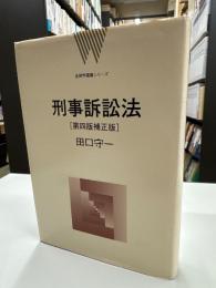 刑事訴訟法