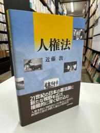 人権法