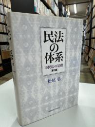 民法の体系 : 市民法の基礎