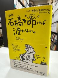 石橋を叩けば渡れない : 西堀流創造的生き方