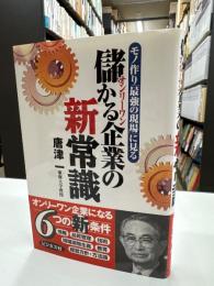 儲かる企業の新常識 : モノ作り「最強の現場」に見る