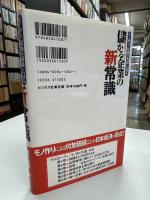 儲かる企業の新常識 : モノ作り「最強の現場」に見る