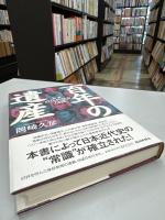 百年の遺産