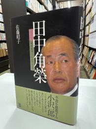 田中角榮 : 私が最後に、伝えたいこと