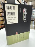 田中角榮 : 私が最後に、伝えたいこと