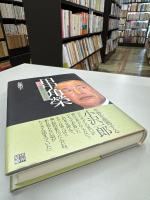 田中角榮 : 私が最後に、伝えたいこと