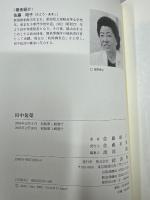 田中角榮 : 私が最後に、伝えたいこと