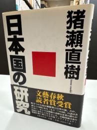 日本国の研究