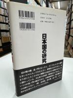 日本国の研究