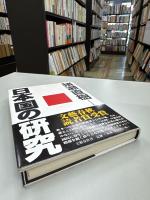 日本国の研究
