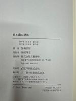 日本国の研究
