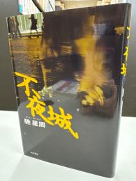 不夜城