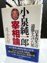 小泉純一郎宰相論 : 日本再生への道筋をつけた男