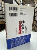 小泉純一郎宰相論 : 日本再生への道筋をつけた男