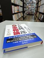 小泉純一郎宰相論 : 日本再生への道筋をつけた男