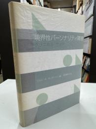 境界性パーソナリティ障害 : クリニカル・ガイド