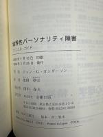 境界性パーソナリティ障害 : クリニカル・ガイド