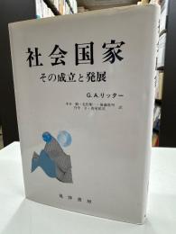 社会国家 : その成立と発展