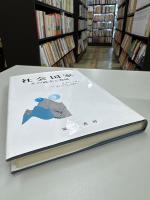社会国家 : その成立と発展