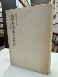 科学者は変わったか : パラダイム転換か自己発見か