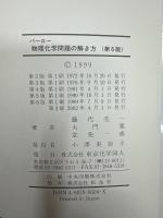 バーロー物理化学問題の解き方
