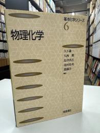 物理化学