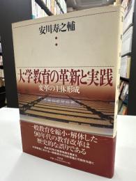 大学教育の革新と実践 : 変革の主体形成