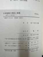 大学教育の革新と実践 : 変革の主体形成