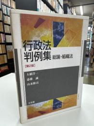 行政法判例集 : 総論・組織法