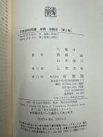 行政法判例集 : 総論・組織法