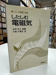 したしむ電磁気