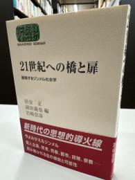 21世紀への橋と扉 : 展開するジンメル社会学