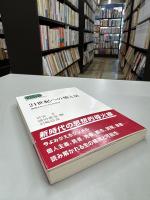 21世紀への橋と扉 : 展開するジンメル社会学