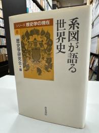 系図が語る世界史