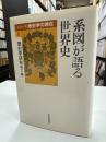 系図が語る世界史 ＜シリーズ歴史学の現在 / 歴史学研究会 遍 8＞