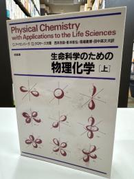 生命科学のための物理化学
