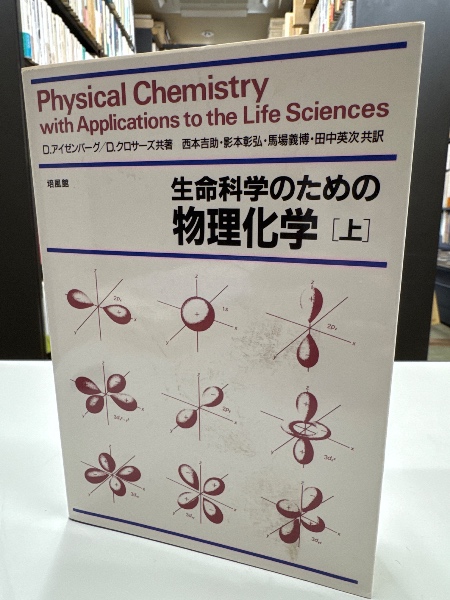 総合有機化学 改訂版: 有機物質と生命の化学 | 泉 邦彦 |本