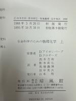 生命科学のための物理化学