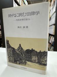 時代に挑む法律学