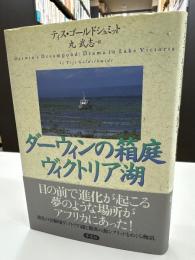 ダーウィンの箱庭ヴィクトリア湖