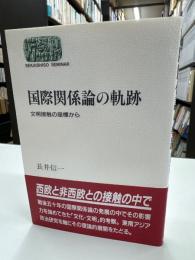 国際関係論の軌跡 : 文明接触の座標から