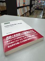 国際関係論の軌跡 : 文明接触の座標から