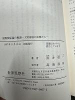 国際関係論の軌跡 : 文明接触の座標から