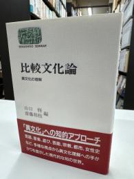 比較文化論 : 異文化の理解