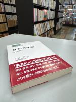 比較文化論 : 異文化の理解