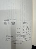 比較文化論 : 異文化の理解