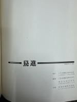 驀進 日本車輌８０年のあゆみ