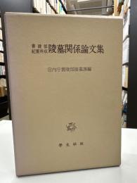 陵墓関係論文集