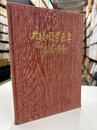 大須開学100年記念誌